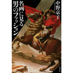 名画に見る男のファッション