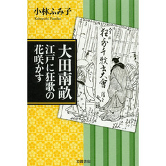 大田南畝　江戸に狂歌の花咲かす