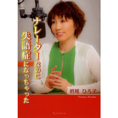 ナレーターなのに失語症になっちゃった