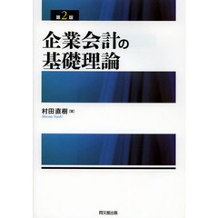 企業会計の基礎理論　第２版