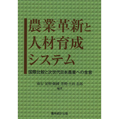 農業革新と人材育成システム　国際比較と次世代日本農業への含意