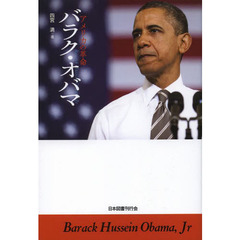 バラク・オバマ　アメリカの革命