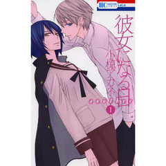 彼女になる日ａｎｏｔｈｅｒ　１