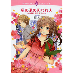 星の港の囚われ人～奇妙なお花屋さん～