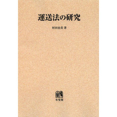 運送法の研究　オンデマンド版