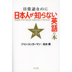 日常語なのに日本人が知らない英語の本 アメリカ人がいま使っている!