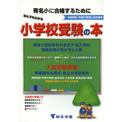 なんでもわかる小学校受験の本　首都圏版　平成２７年度入試対策用　有名小に合格するために