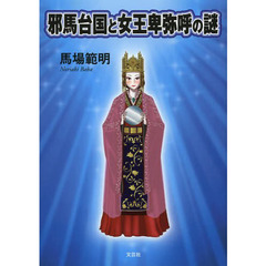 邪馬台国と女王卑弥呼の謎