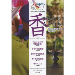 人と自然　連携研究「自然と文化」研究連絡誌　第７号　特集：香をめぐる人と自然　感覚を刺激する香の魅力