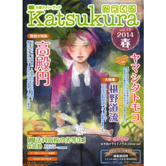 かつくら　小説ファン・ブック　ｖｏｌ．１０（２０１４春）　高殿円　ヤマシタトモコ　椹野道流　「魔法科高校の劣等生」佐島勤