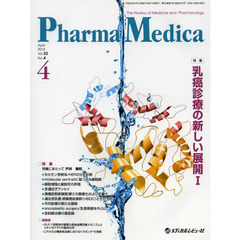 Ｐｈａｒｍａ　Ｍｅｄｉｃａ　Ｖｏｌ．３２Ｎｏ．４（２０１４－４）　特集乳癌診療の新しい展開　１