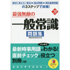 最強無敵の一般常識問題集　’１６年度版