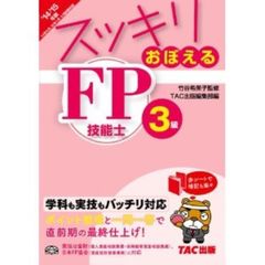 スッキリおぼえる FP技能士3級 2014-2015年 (スッキリわかるシリーズ)