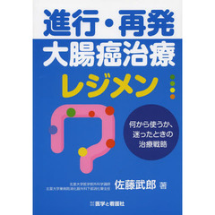 進行・再発大腸癌治療レジメン　何から使うか、迷ったときの治療戦略