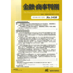 金融・商事判例　金融・商事判例の紹介と研究　Ｎｏ．１４３８（２０１４年４月１日号）