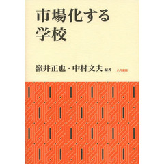 市場化する学校