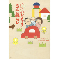 東京ひよっ子３人暮らし