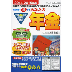 あなたの年金　社会保険労務士が答える年金Ｑ＆Ａ　２０１４－２０１５年版　知らなきゃ損する