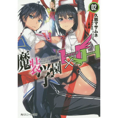 魔装学園Ｈ×Ｈ（ハイブリッド・ハート）　２