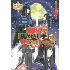 異世界で『黒の癒し手』って呼ばれています　３