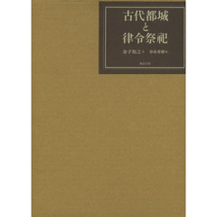 古代都城と律令祭祀