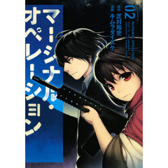 マージナル・オペレーション　０２