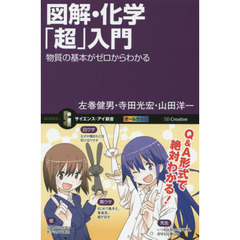 図解・化学「超」入門　物質の基本がゼロからわかる