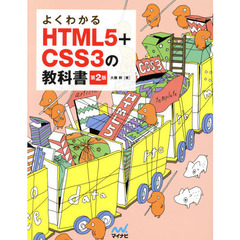 よくわかるHTML5+CSS3の教科書　第２版