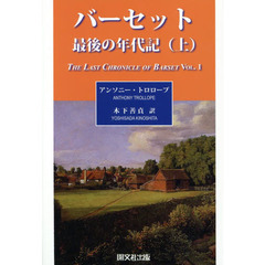バーセット最後の年代記　上