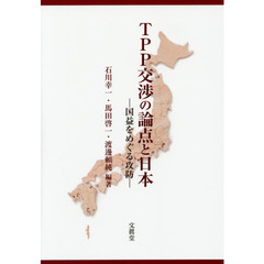 ＴＰＰ交渉の論点と日本　国益をめぐる攻防