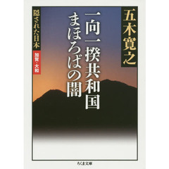 一向一揆共和国まほろばの闇