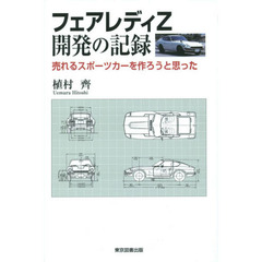 フェアレディＺ開発の記録　売れるスポーツカーを作ろうと思った