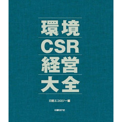 環境ＣＳＲ経営大全