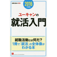 ユーキャンの就活入門　２０１６年度版