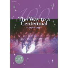 The Way to a Centennial―100年への道―vol.3 2010-2013 (宝塚ムック)　２０１０－２０１３