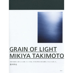 ＧＲＡＩＮ　ＯＦ　ＬＩＧＨＴ　ＭＩＫＩＹＡ　ＴＡＫＩＭＯＴＯ