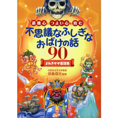 道徳心とつよい心を育む不思議なふしぎなおばけの話９０　よみきかせ童話集