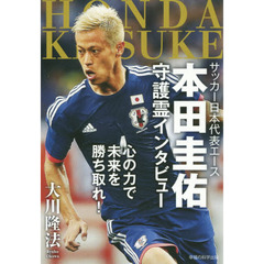 サッカー日本代表エース本田圭佑守護霊インタビュー　心の力で未来を勝ち取れ！