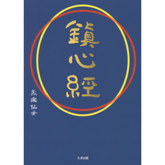 鎮心経