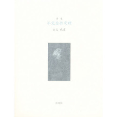 詩集　不完全性定理