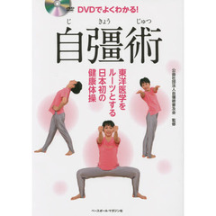 ＤＶＤでよくわかる！自彊術　東洋医学をルーツとする日本初の健康体操