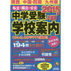 私立・国立・公立中学受験学校案内　２０１５年入試用　関西／中国・四国／九州版
