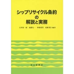 シップリサイクル条約の解説と実務