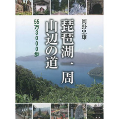 琵琶湖一周山辺の道　５５万３０００歩