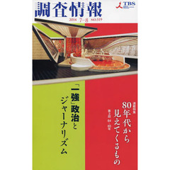 調査情報　ＮＯ．５１９（２０１４－７－８）　「一強」政治とジャーナリズム　連載特集８０年代から見えてくるもの　第３回　８４～８５年