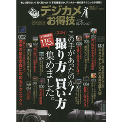 デジカメお得技ベストセレクション