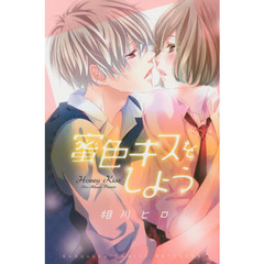 蜜色キスをしよう