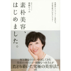 素朴美容、はじめました。