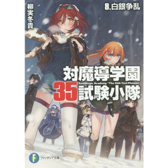 対魔導学園３５試験小隊　８　白銀争乱