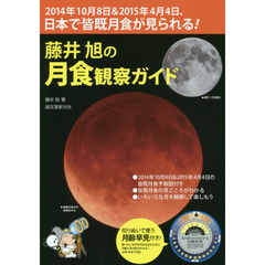 藤井旭の月食観察ガイド　２０１４年１０月８日＆２０１５年４月４日、日本で皆既月食が見られる！　月齢早見付き！